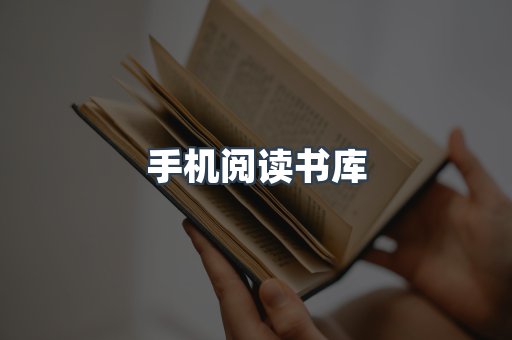 手机阅读书库