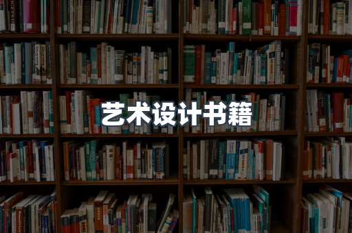 艺术设计书籍